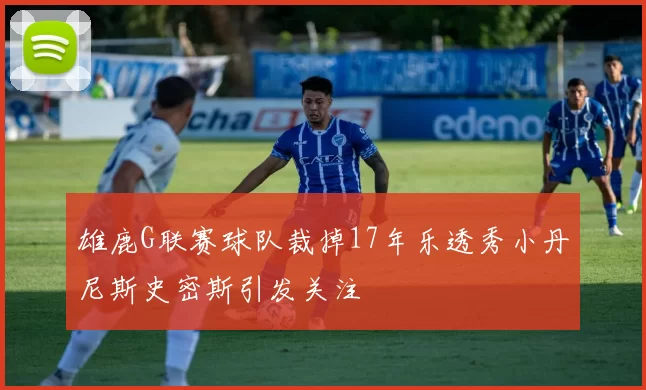 雄鹿G联赛球队裁掉17年乐透秀小丹尼斯史密斯引发关注