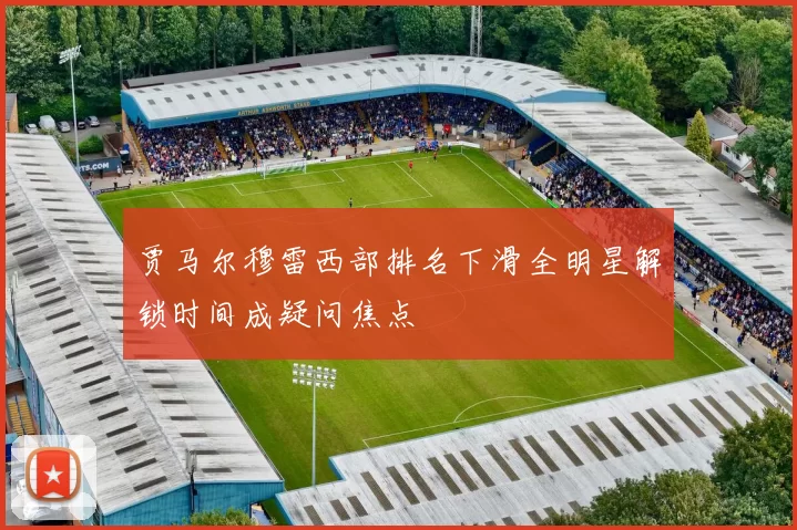 贾马尔穆雷西部排名下滑全明星解锁时间成疑问焦点