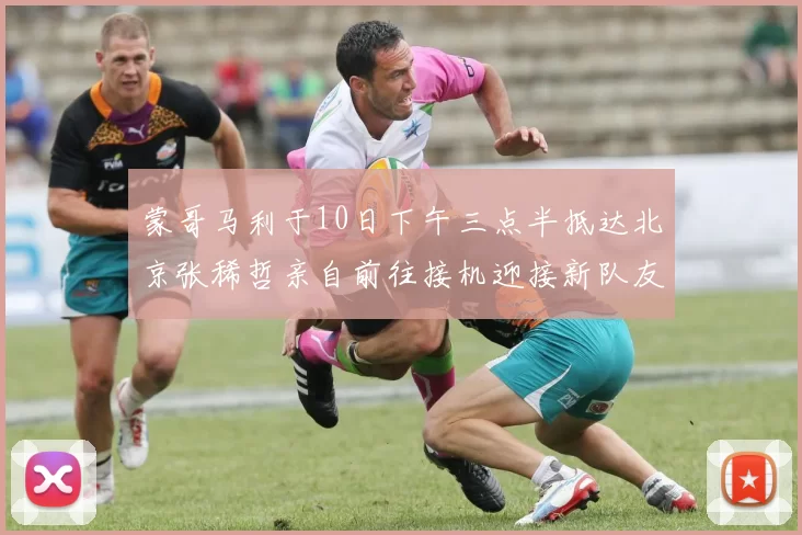 蒙哥马利于10日下午三点半抵达北京张稀哲亲自前往接机迎接新队友